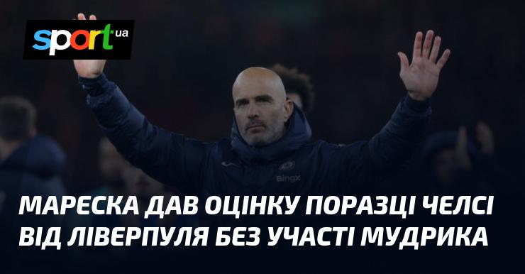 Мареска прокоментував поразку Челсі від Ліверпуля, в якій Мудрик не брав участі.