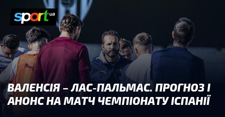 Валенсія проти Лас-Пальмаса: Прогноз та анонс зустрічі в рамках Чемпіонату Іспанії 21 жовтня 2024 року на СПОРТ.UA.