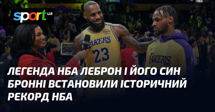 Легенда Національної баскетбольної асоціації Леброн Джеймс та його син Бронні зробили важливий внесок в історію, встановивши новий рекорд НБА.