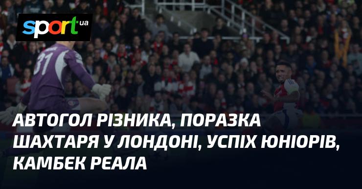 Автогол Різника, невдача Шахтаря в Лондоні, тріумф юніорської команди, відновлення Реала.