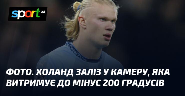 ФОТО. Холанд проник у камеру, здатну витримувати температуру до мінус 200 градусів.