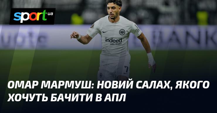 Омар Мармуш: новий Салах, якого прагнуть бачити в англійській Прем'єр-лізі.