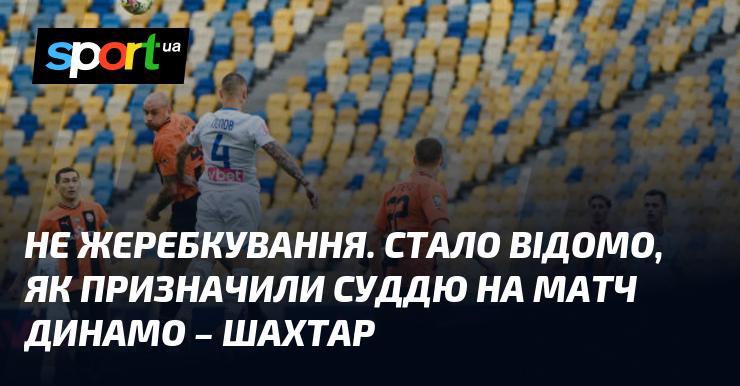 Не жеребкування. Відкрито, яким чином було обрано арбітра для зустрічі між Динамо та Шахтарем.