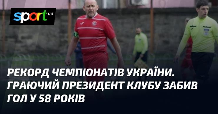 Новий рекорд в історії чемпіонатів України: президент клубу, який також є гравцем, відзначився голом у віці 58 років.