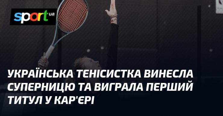 Українська тенісистка здобула перемогу над суперницею і завоювала свій перший титул у професійній кар'єрі.