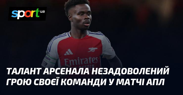 Талановитий гравець Арсенала висловив своє невдоволення виступом команди в матчі англійської Прем'єр-ліги.
