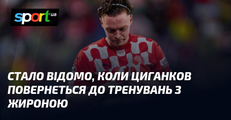 Появилася інформація про дату повернення Циганкова до тренувального процесу з Жироною.