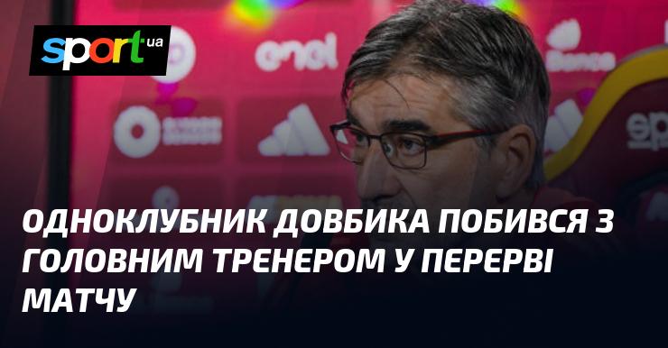 Гравець, який грає в одній команді з Довбиком, влаштував бійку з головним тренером під час перерви матчу.