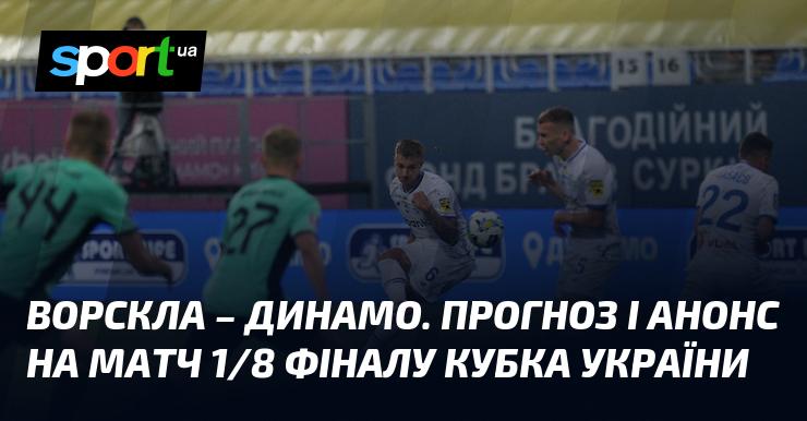 Ворскла протистоїть Динамо Київ: Прогноз і передматчевий аналіз ≻ Кубок України ≺ 30 жовтня 2024 ≻ Футбол на СПОРТ.UA