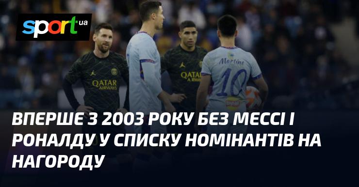 Вперше з 2003 року в переліку кандидатів на нагороду немає Мессі та Роналду.