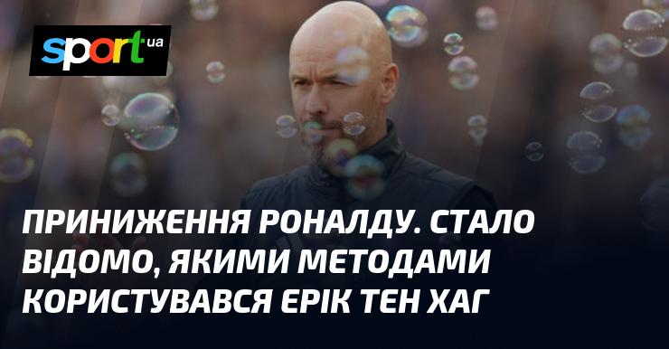 Приниження Роналду: Виявлено, які стратегії застосовував Ерік тен Хаг.