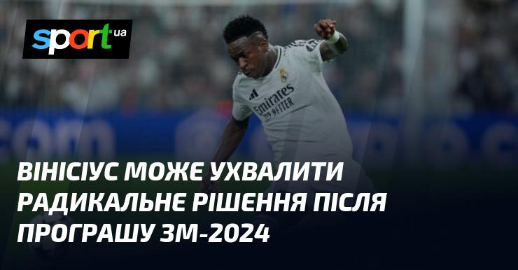 Вінісіус може прийняти кардинальне рішення після невдачі на ЗМ-2024.
