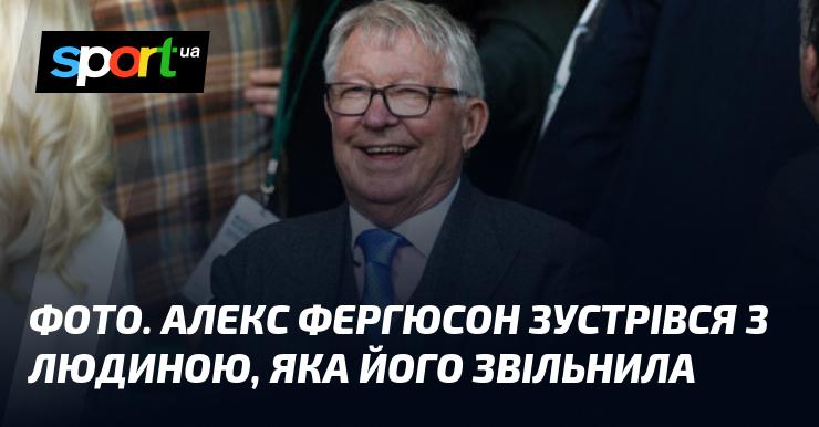 Зображення. Алекс Фергюсон мав зустріч з тією особою, яка прийняла рішення про його звільнення.