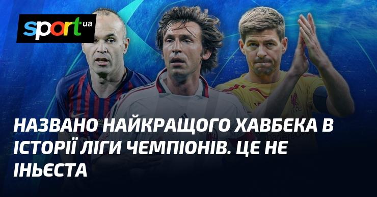 Оголосили найвидатнішого хавбека в історії Ліги чемпіонів. І це не Іньєста.