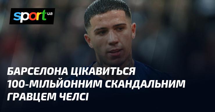 Барселона проявляє інтерес до суперечливого футболіста Челсі, вартість якого становить 100 мільйонів.