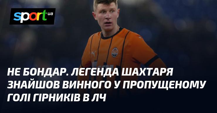 Не Бондар. Легендарний футболіст Шахтаря вказав на причину пропущеного голу команди в Лізі чемпіонів.