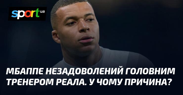 Мбаппе висловлює невдоволення щодо головного тренера Реала. У чому ж криється причина?