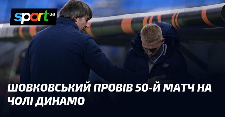 Шовковський відзначився своєю 50-ю грою в ролі тренера Динамо.