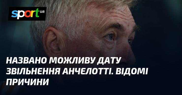 Оголошена ймовірна дата відставки Анчелотті. Визначено причини цього рішення.