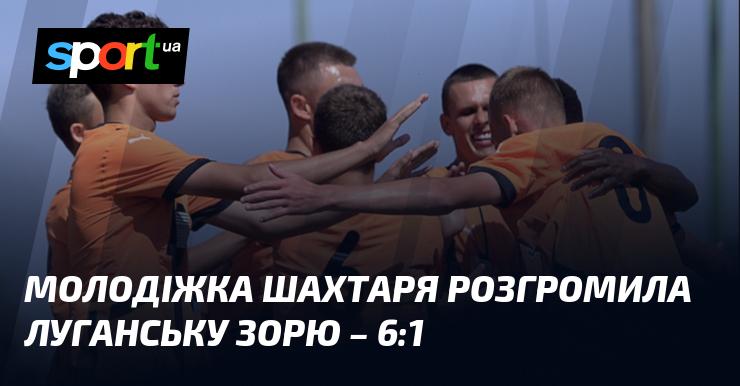 Юнацька команда Шахтаря влаштувала справжній тріумф, розбивши луганську Зорю з рахунком 6:1.