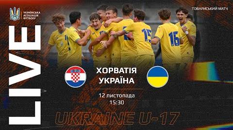 Хорватія U-17 проти України U-17: пряма трансляція матчу