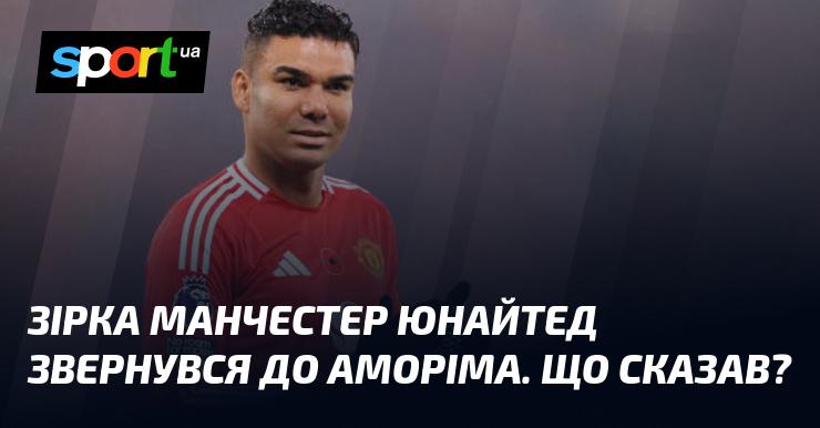 Гравець Манчестер Юнайтед висловився до Аморіма. Які були його слова?