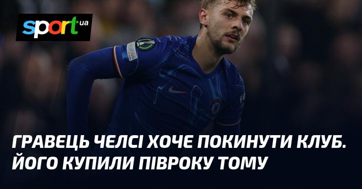 Гравець Челсі має намір залишити команду. Він був придбаний лише півроку тому.