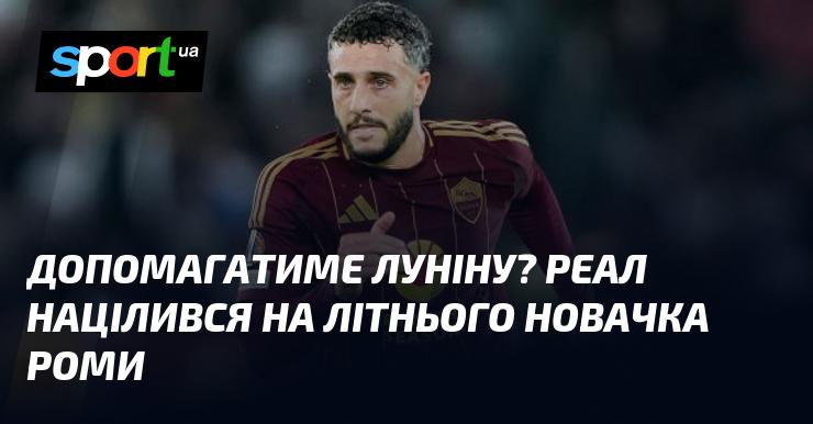 Чи підтримає Луніна? Реал розглядає можливість підписання літнього таланту з Роми.