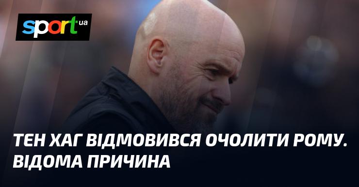 Тренер Хаг вирішив не приймати пропозицію очолити Рому. Причина відома.