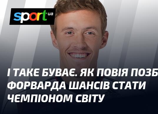 І таке трапляється. Як випадкова зустріч з жінкою змінила долю форварда, позбавивши його можливості стати чемпіоном світу.