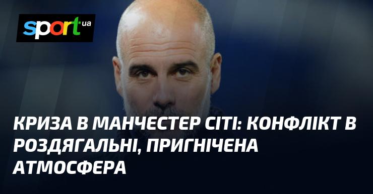 Криза в Манчестер Сіті: суперечки у команді, напружена обстановка в роздягальні.