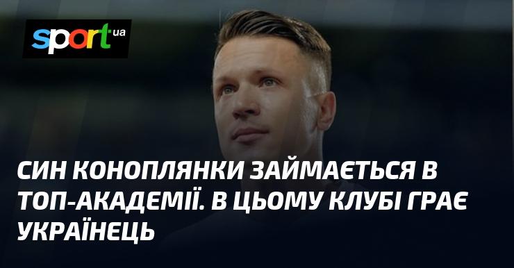 Син Коноплянки тренується в престижній академії. У цьому клубі виступає український гравець.