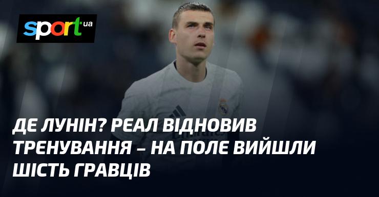 Де ж Лунін? Реал повернувся до тренувань - на поле вийшло шість футболістів.