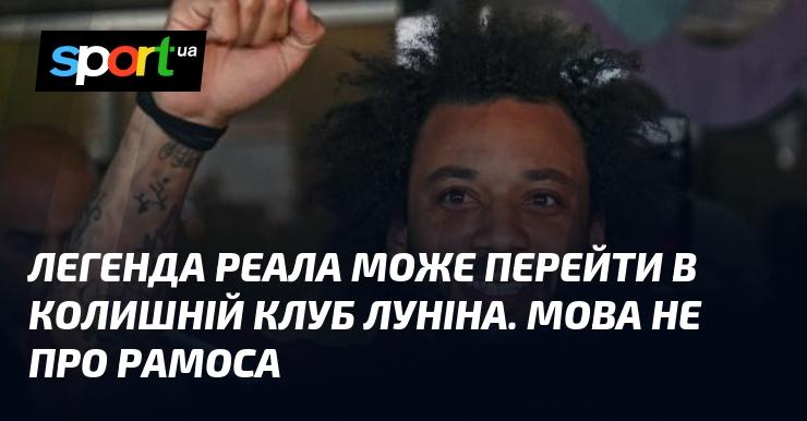 Легенда мадридського Реала може повернутися в свій колишній клуб, де виступав Лунін. Ідеться не про Рамоса.