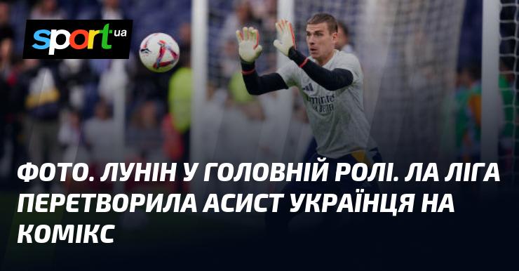 Зображення. Лунін в центрі уваги. Ла Ліга адаптувала асист українця в форматі коміксу.