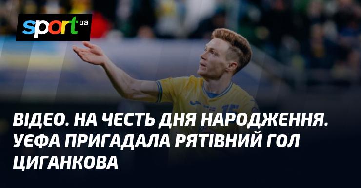 ВІДЕО. З нагоди дня народження. УЄФА згадала про вирішальний гол Циганкова.