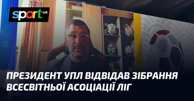 Голова УПЛ взяв участь у зустрічі Всесвітньої асоціації ліг.