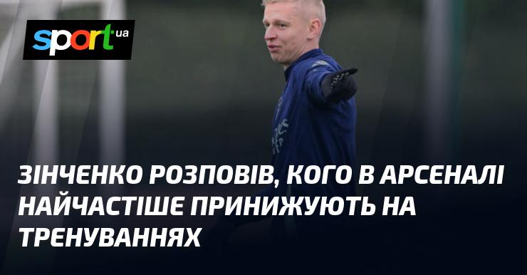 Зінченко поділився інформацією про те, хто в Арсеналі зазнає найчастіших принижень під час тренувань.