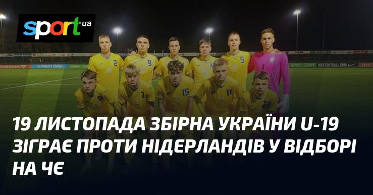 19 листопада юнацька збірна України U-19 зустрінеться з командою Нідерландів у матчі відбіркового етапу до чемпіонату Європи.