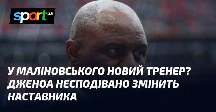 Чи чекає на Маліновського новий наставник? Дженоа раптово вирішила змінити головного тренера.